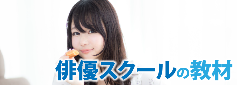 俳優スクールの教材